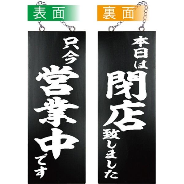 営業中看板 木製看板 木製サイン (中サイズ 黒) 只今営業中です 本日は