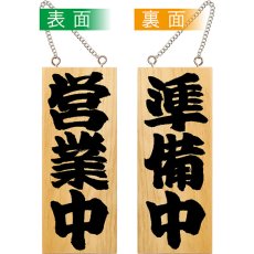 画像1: 営業中看板 木製看板 木製サイン (小サイズ) 営業中 準備中 No.7621 (1)