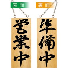 画像1: 営業中看板 木製看板 木製サイン (小サイズ) 営業中 準備中 No.7623 (1)