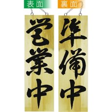 画像1: 営業中看板 木製看板 木製サイン (大サイズ) 営業中 準備中 No.7629 (1)