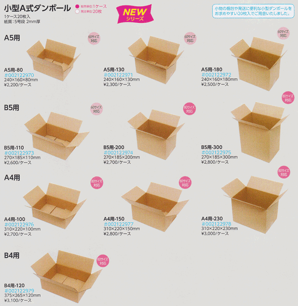 ☆60サイズ対応☆【小型A式ダンボール A5用-180】1箱20入