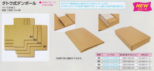 タトウ式ダンボール B4】1箱40入